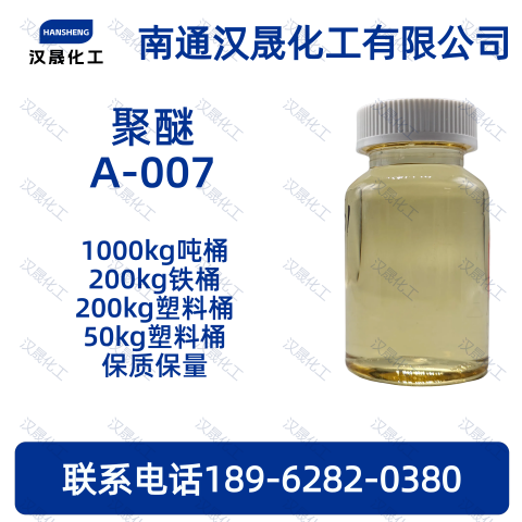 聚醚A-007；脱模剂A
