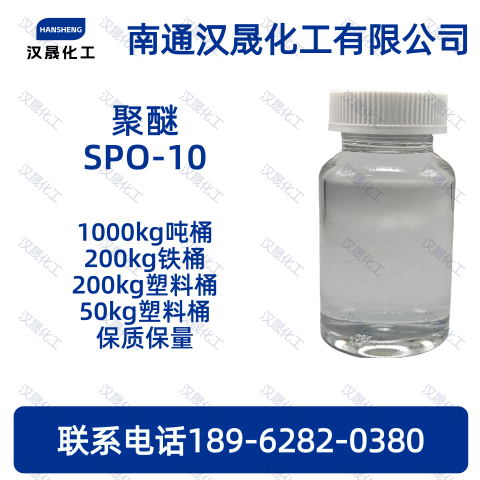 聚醚SPO-10；脂肪醇